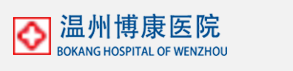 溫州博康醫(yī)院